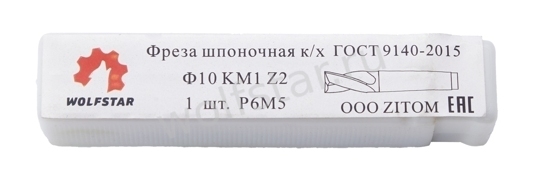 Фреза шпоночная 10 мм (L=83 l=13 КМ1) к/х Р6М5/M2 WOLFSTAR